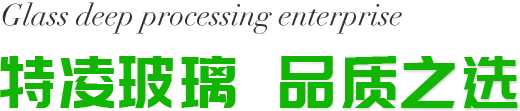 特凌玻璃 品质之选